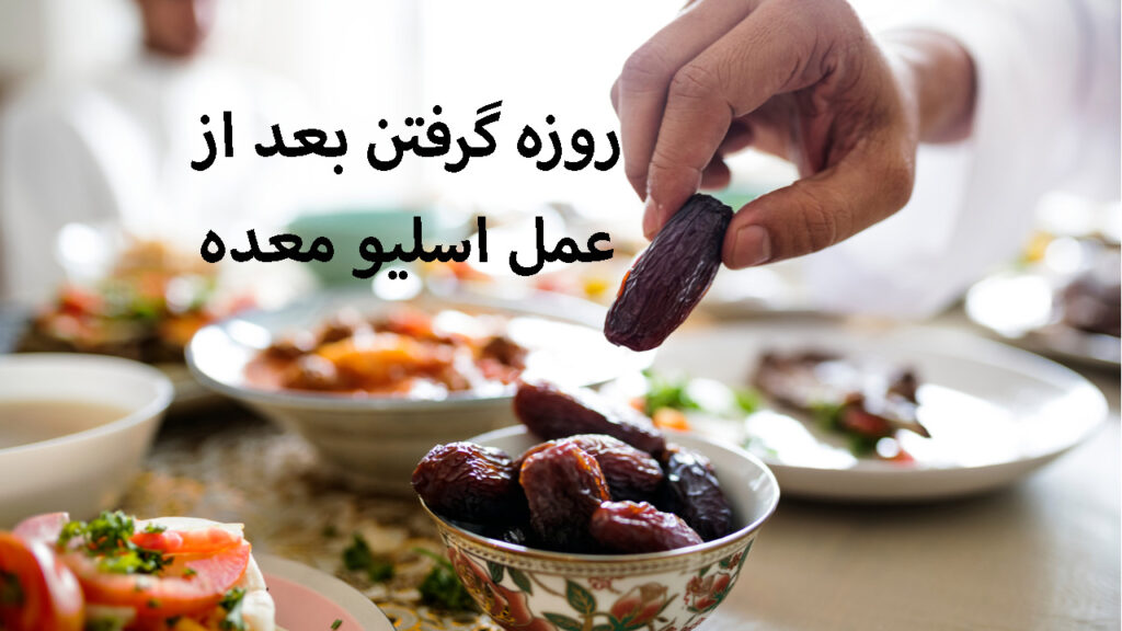 روزه گرفتن بعد از عمل اسلیو معده