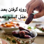 روزه گرفتن بعد از عمل اسلیو معده