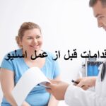 اقدامات قبل از عمل اسلیو معده