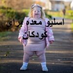 اسلیو معده کودکان